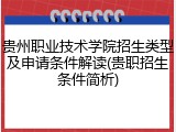 贵州职业技术学院招生类型及申请条件解读(贵职招生条件简析)