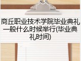 商丘职业技术学院毕业典礼一般什么时候举行(毕业典礼时间)