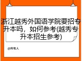 浙江越秀外国语学院要招专升本吗，如何参考(越秀专升本招生参考)