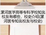 漯河医学高等专科学校知名校友有哪些，校史介绍(漯河医专知名校友与校史)
