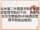 北京第二外国语学院中瑞酒店管理学院好不好，就业现状及发展趋势(中瑞酒店管理学院就业趋势)