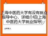 上海中医药大学有没有就业指导中心，详细介绍(上海中医药大学就业指导)