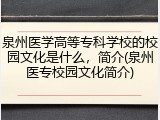泉州医学高等专科学校的校园文化是什么，简介(泉州医专校园文化简介)