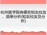杭州医学院有哪些知名校友，简单分析(知名校友及分析)