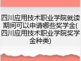 四川应用技术职业学院就读期间可以申请哪些奖学金(四川应用技术职业学院奖学金种类)