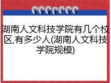 湖南人文科技学院有几个校区,有多少人(湖南人文科技学院规模)