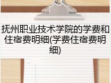 抚州职业技术学院的学费和住宿费明细(学费住宿费明细)