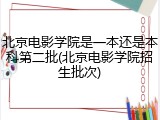 北京电影学院是一本还是本科第二批(北京电影学院招生批次)