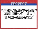 四川建筑职业技术学院的图书馆藏书量如何，简介(川建院图书馆藏书概况)