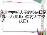 湖北中医药大学的校庆日是哪一天(湖北中医药大学校庆日)