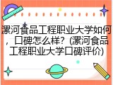 漯河食品工程职业大学如何，口碑怎么样？(漯河食品工程职业大学口碑评价)