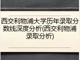 西交利物浦大学历年录取分数线深度分析(西交利物浦录取分析)