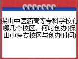保山中医药高等专科学校有哪几个校区，何时创办(保山中医专校区与创办时间)