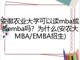 安徽农业大学可以读mba或者emba吗？为什么(安农大MBA/EMBA招生)