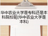 华中农业大学是专科还是本科院校呢(华中农业大学是本科)