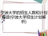 宁波大学的招生人数和计划解读(宁波大学招生计划解析)