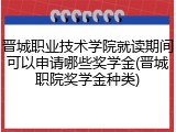 晋城职业技术学院就读期间可以申请哪些奖学金(晋城职院奖学金种类)