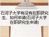 石河子大学有没有在职研究生，如何申请(石河子大学在职研究生申请)