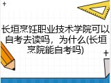 长垣烹饪职业技术学院可以自考去读吗，为什么(长垣烹院能自考吗)