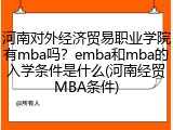 河南对外经济贸易职业学院有mba吗？emba和mba的入学条件是什么(河南经贸MBA条件)