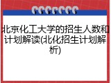 北京化工大学的招生人数和计划解读(北化招生计划解析)