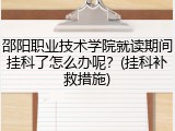 邵阳职业技术学院就读期间挂科了怎么办呢？(挂科补救措施)