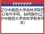 辽宁中医药大学杏林学院可以专升本吗，如何操作(辽宁中医药大学杏林学院专升本)