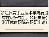 浙江体育职业技术学院有没有在职研究生，如何申请(浙江体育职院在职研申请)