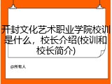 开封文化艺术职业学院校训是什么，校长介绍(校训和校长简介)