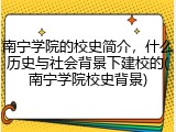 南宁学院的校史简介，什么历史与社会背景下建校的(南宁学院校史背景)