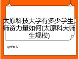 太原科技大学有多少学生，师资力量如何(太原科大师生规模)