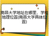 南昌大学地址在哪里，学校地理位置(南昌大学具体位置)
