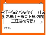 三江学院的校史简介，什么历史与社会背景下建校的(三江建校背景)