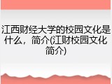 江西财经大学的校园文化是什么，简介(江财校园文化简介)