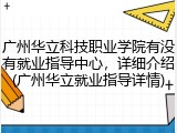 广州华立科技职业学院有没有就业指导中心，详细介绍(广州华立就业指导详情)