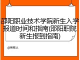 邵阳职业技术学院新生入学报道时间和指南(邵阳职院新生报到指南)