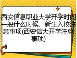 西安信息职业大学开学时间一般什么时候，新生入校注意事项(西安信大开学注意事项)
