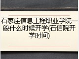 石家庄信息工程职业学院一般什么时候开学(石信院开学时间)