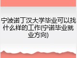 宁波诺丁汉大学毕业可以找什么样的工作(宁诺毕业就业方向)