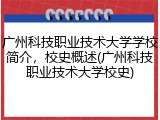 广州科技职业技术大学学校简介，校史概述(广州科技职业技术大学校史)
