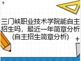 三门峡职业技术学院能自主招生吗，最近一年简章分析(自主招生简章分析)
