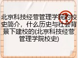 北京科技经营管理学院的校史简介，什么历史与社会背景下建校的(北京科技经营管理学院校史)
