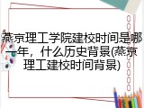 燕京理工学院建校时间是哪一年，什么历史背景(燕京理工建校时间背景)
