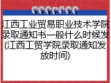 江西工业贸易职业技术学院录取通知书一般什么时候发(江西工贸学院录取通知发放时间)