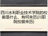 四川水利职业技术学院的校徽是什么，有何来历(川职院校徽来历)