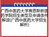 广西中医药大学赛恩斯新医药学院招生类型及申请条件解读(广西中医药大学招生解析)