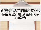 新疆师范大学的普通专业和特色专业详解(新疆师大专业解析)