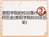 贵阳学院的校训是什么,有何历史(贵阳学院校训及历史)