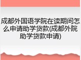 成都外国语学院在读期间怎么申请助学贷款(成都外院助学贷款申请)