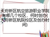 天府新区航空旅游职业学院有哪几个校区，何时创办(天府新区航院校区及创办时间)